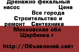  Дренажно-фекальный насос  WQD10-8-0-55F  › Цена ­ 6 600 - Все города Строительство и ремонт » Сантехника   . Московская обл.,Щербинка г.